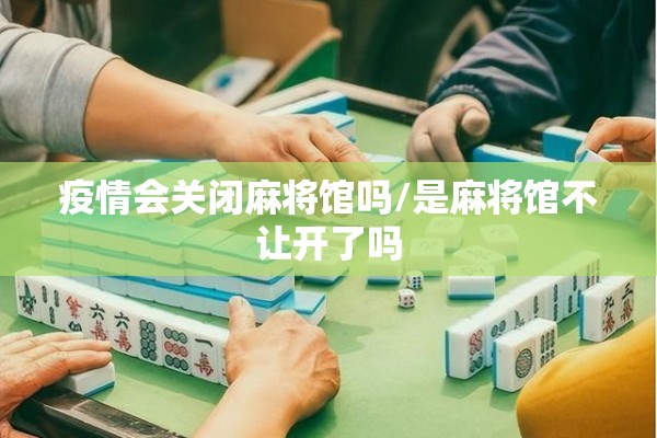 疫情会关闭麻将馆吗/是麻将馆不让开了吗