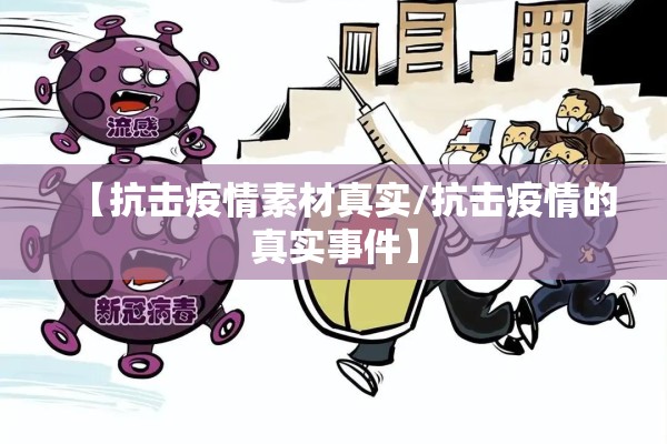 【抗击疫情素材真实/抗击疫情的真实事件】 【抗击疫情素材真实/抗击疫情的真实事件】