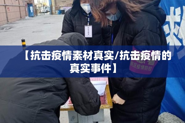 【抗击疫情素材真实/抗击疫情的真实事件】 【抗击疫情素材真实/抗击疫情的真实事件】
