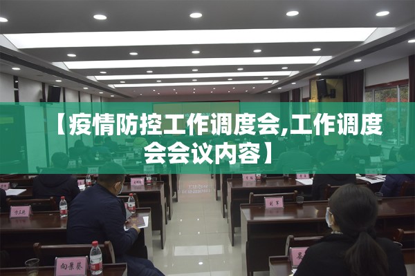 【疫情防控工作调度会,工作调度会会议内容】