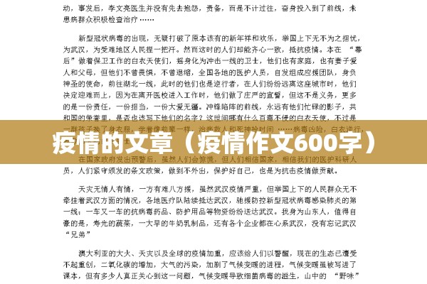 疫情的文章（疫情作文600字）