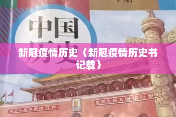 新冠疫情历史（新冠疫情历史书记载）