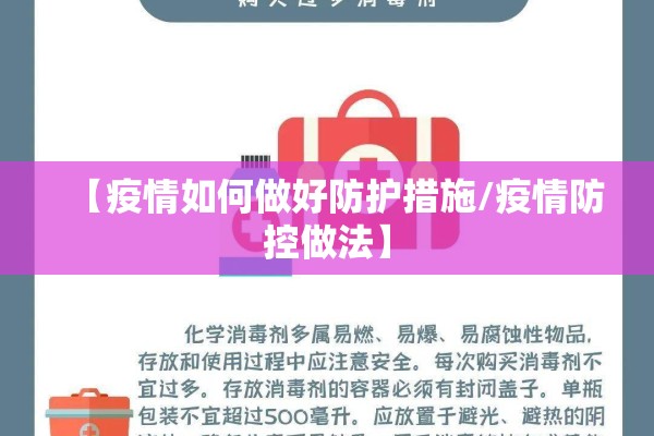 【疫情如何做好防护措施/疫情防控做法】
