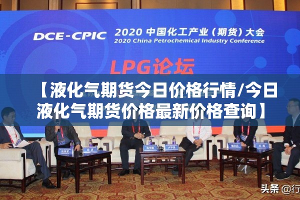 【液化气期货今日价格行情/今日液化气期货价格最新价格查询】