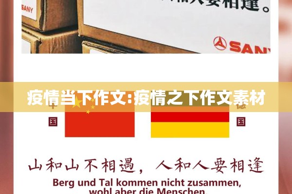 疫情当下作文:疫情之下作文素材