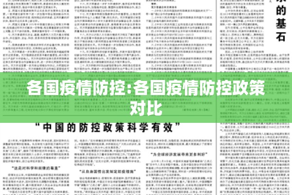 各国疫情防控:各国疫情防控政策对比