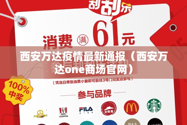 西安万达疫情最新通报（西安万达one商场官网）