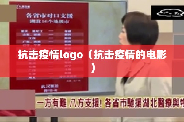 抗击疫情logo（抗击疫情的电影）