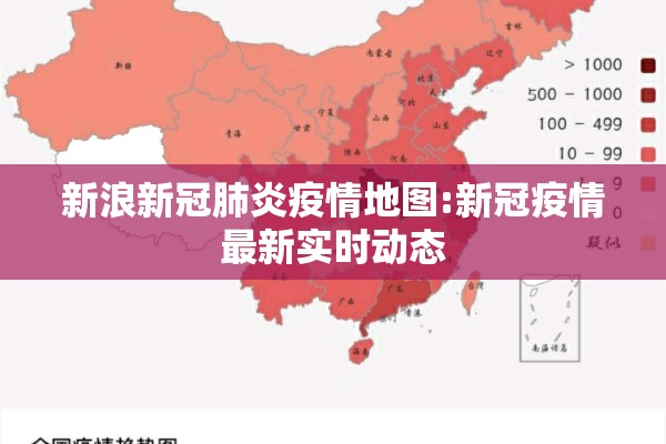 新浪新冠肺炎疫情地图:新冠疫情最新实时动态