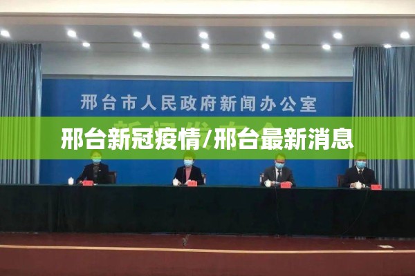 邢台新冠疫情/邢台最新消息