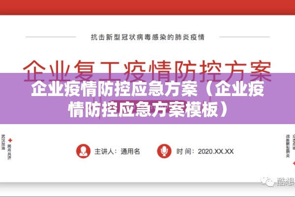 企业疫情防控应急方案(企业疫情防控应急方案模板) 企业疫情防控应急方案(企业疫情防控应急方案模板)