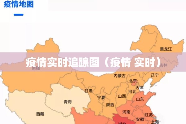 疫情实时追踪图（疫情 实时）
