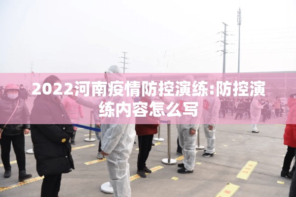 2022河南疫情防控演练:防控演练内容怎么写