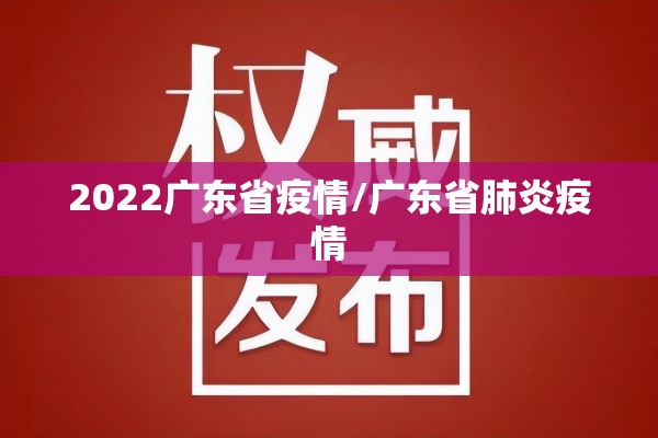 2022广东省疫情/广东省肺炎疫情