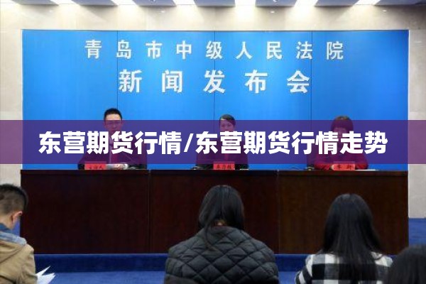 东营期货行情/东营期货行情走势