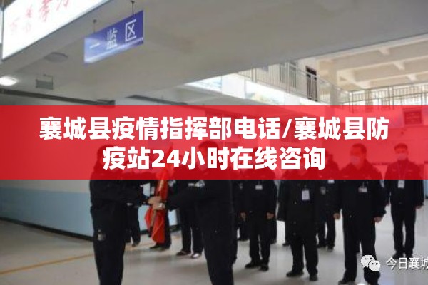 襄城县疫情指挥部电话/襄城县防疫站24小时在线咨询