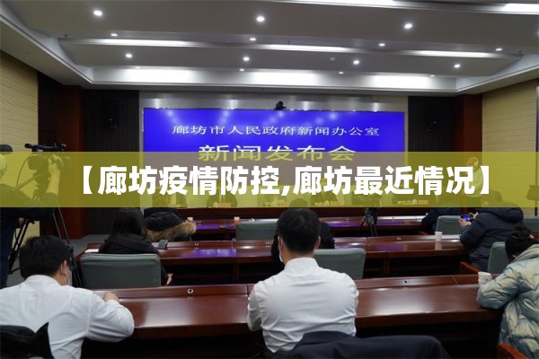 【廊坊疫情防控,廊坊最近情况】 【廊坊疫情防控,廊坊最近情况】