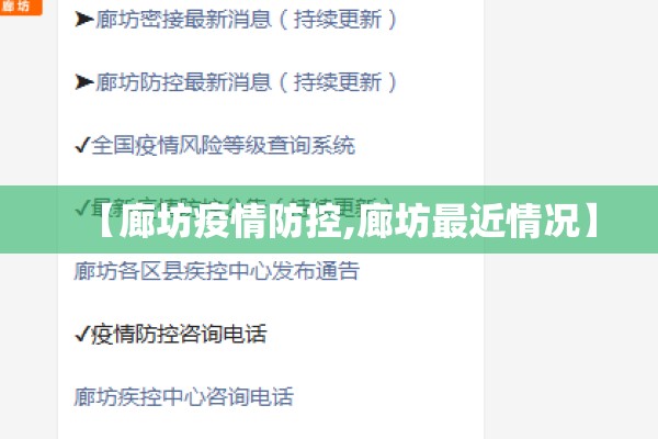 【廊坊疫情防控,廊坊最近情况】 【廊坊疫情防控,廊坊最近情况】