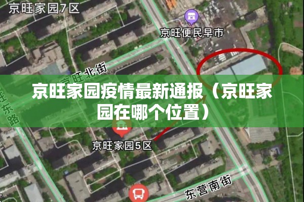 京旺家园疫情最新通报(京旺家园在哪个位置) 京旺家园疫情最新通报(京旺家园在哪个位置)