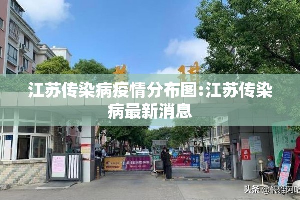 江苏传染病疫情分布图:江苏传染病最新消息 江苏传染病疫情分布图:江苏传染病最新消息