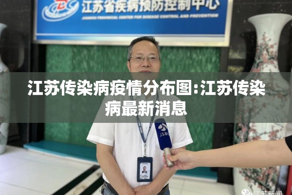 江苏传染病疫情分布图:江苏传染病最新消息 江苏传染病疫情分布图:江苏传染病最新消息