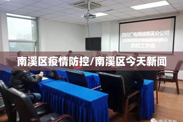 南溪区疫情防控/南溪区今天新闻