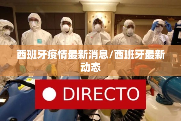 西班牙疫情最新消息/西班牙最新动态 西班牙疫情最新消息/西班牙最新动态