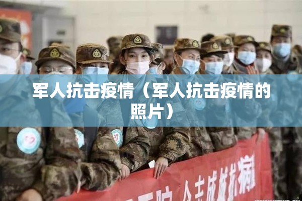 军人抗击疫情（军人抗击疫情的照片）