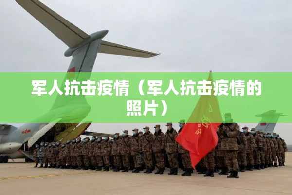 军人抗击疫情（军人抗击疫情的照片）