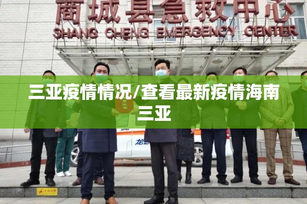 三亚疫情情况/查看最新疫情海南三亚