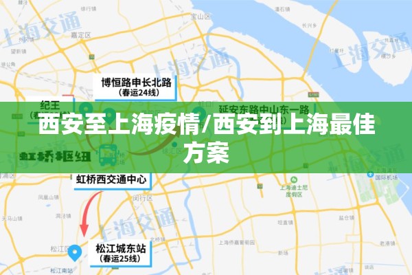 西安至上海疫情/西安到上海最佳方案