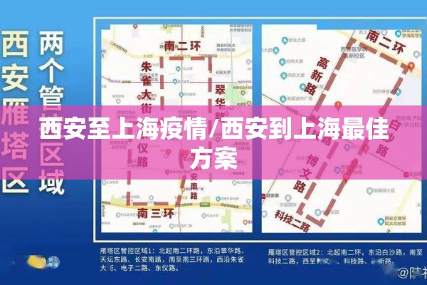 西安至上海疫情/西安到上海最佳方案