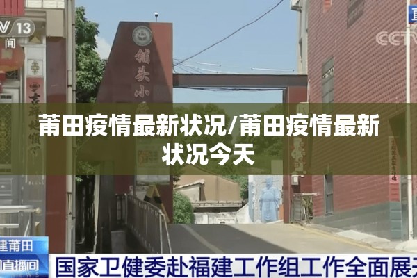 莆田疫情最新状况/莆田疫情最新状况今天 莆田疫情最新状况/莆田疫情最新状况今天