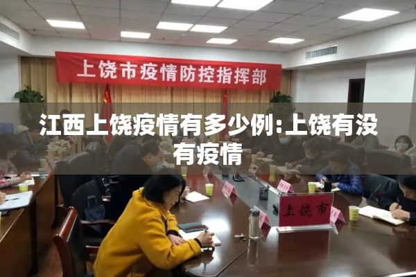 江西上饶疫情有多少例:上饶有没有疫情