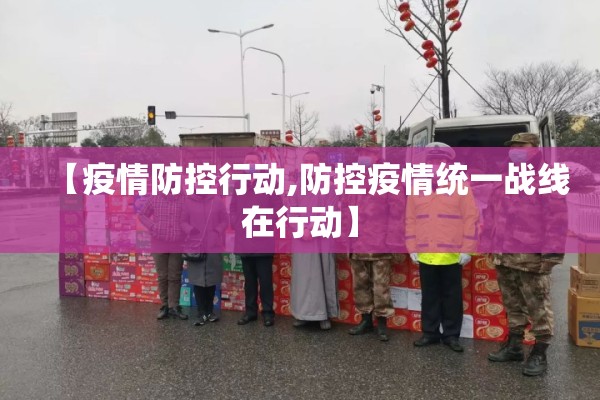 【疫情防控行动,防控疫情统一战线在行动】 【疫情防控行动,防控疫情统一战线在行动】