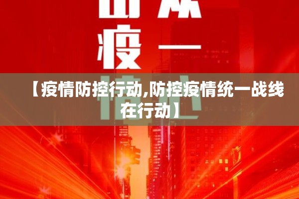 【疫情防控行动,防控疫情统一战线在行动】 【疫情防控行动,防控疫情统一战线在行动】