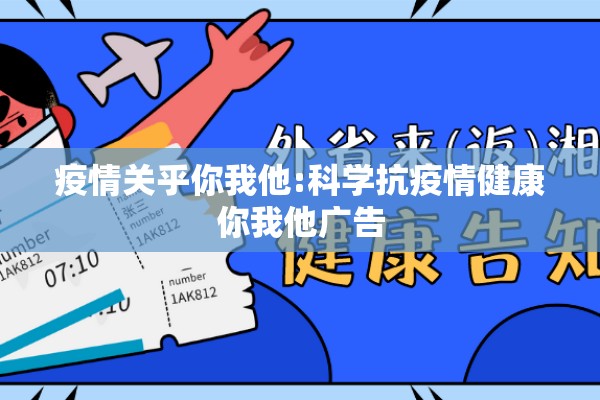 疫情关乎你我他:科学抗疫情健康你我他广告