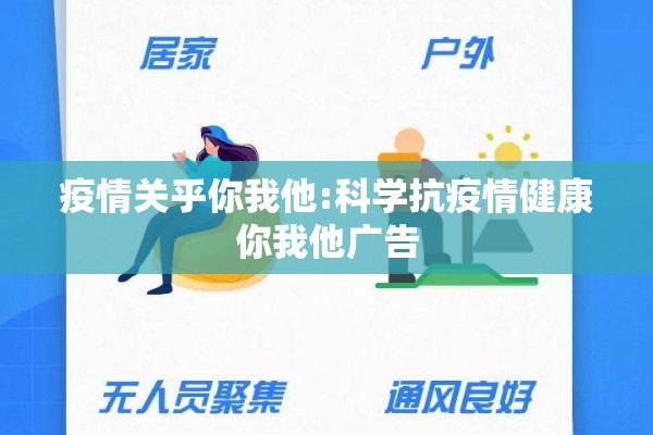 疫情关乎你我他:科学抗疫情健康你我他广告