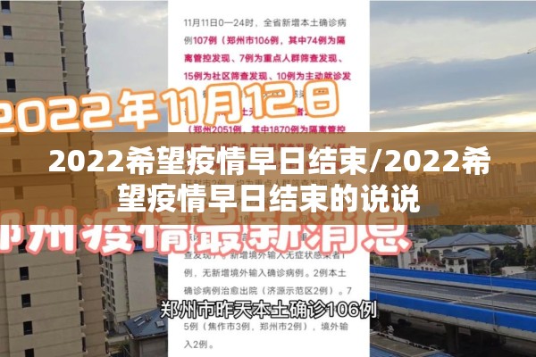 2022希望疫情早日结束/2022希望疫情早日结束的说说