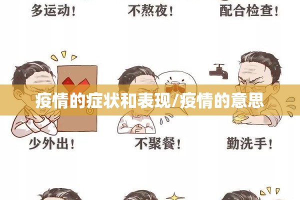 疫情的症状和表现/疫情的意思