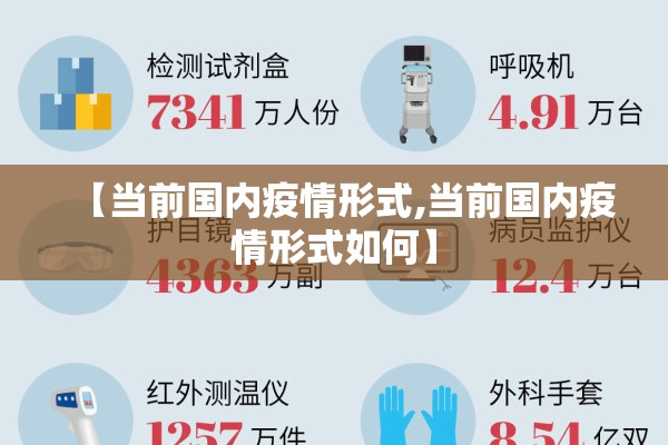 【当前国内疫情形式,当前国内疫情形式如何】