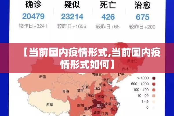 【当前国内疫情形式,当前国内疫情形式如何】
