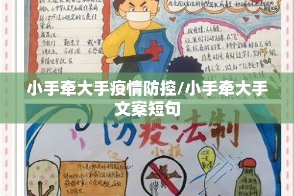 小手牵大手疫情防控/小手牵大手文案短句