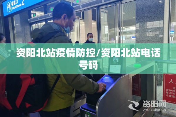 资阳北站疫情防控/资阳北站电话号码
