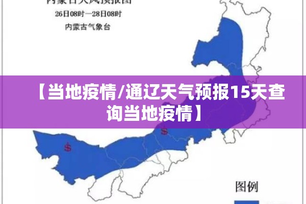 【当地疫情/通辽天气预报15天查询当地疫情】