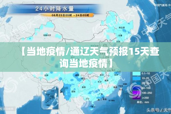 【当地疫情/通辽天气预报15天查询当地疫情】