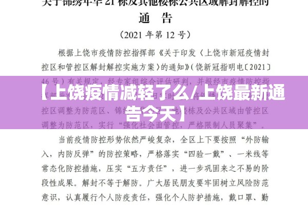 【上饶疫情减轻了么/上饶最新通告今天】 【上饶疫情减轻了么/上饶最新通告今天】