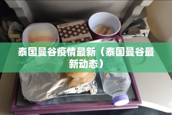 泰国曼谷疫情最新（泰国曼谷最新动态）