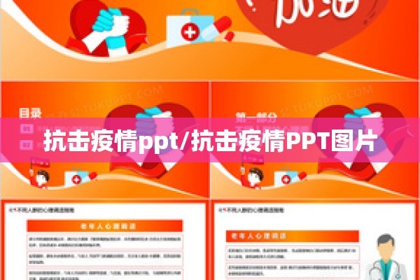 抗击疫情ppt/抗击疫情PPT图片 抗击疫情ppt/抗击疫情PPT图片