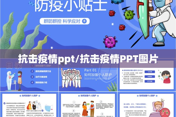 抗击疫情ppt/抗击疫情PPT图片 抗击疫情ppt/抗击疫情PPT图片